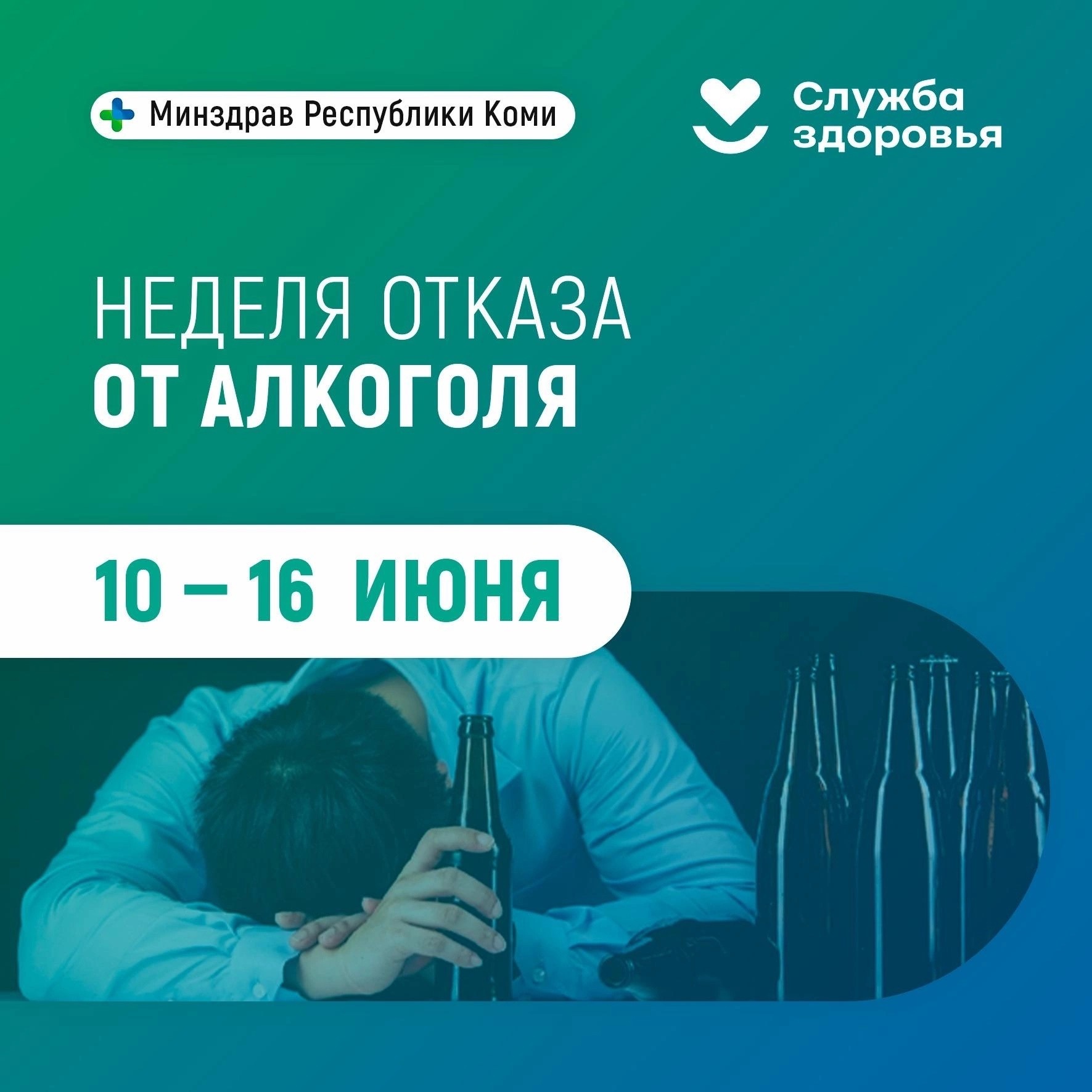 Неделя отказа от алкоголя.