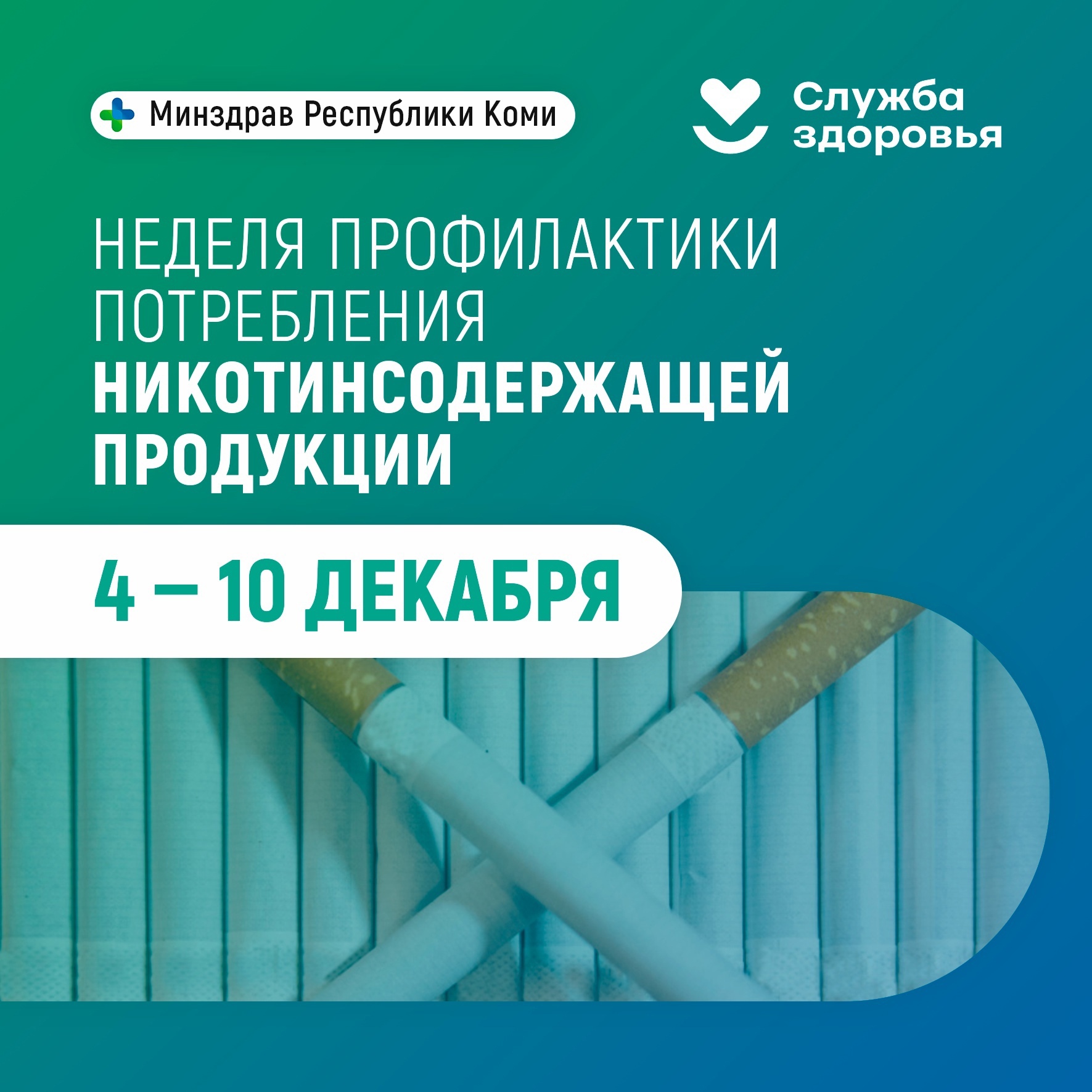 Неделя профилактики потребления никотинсодержащей продукции.