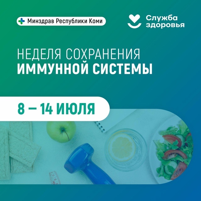 Неделя сохранения иммунной системы.