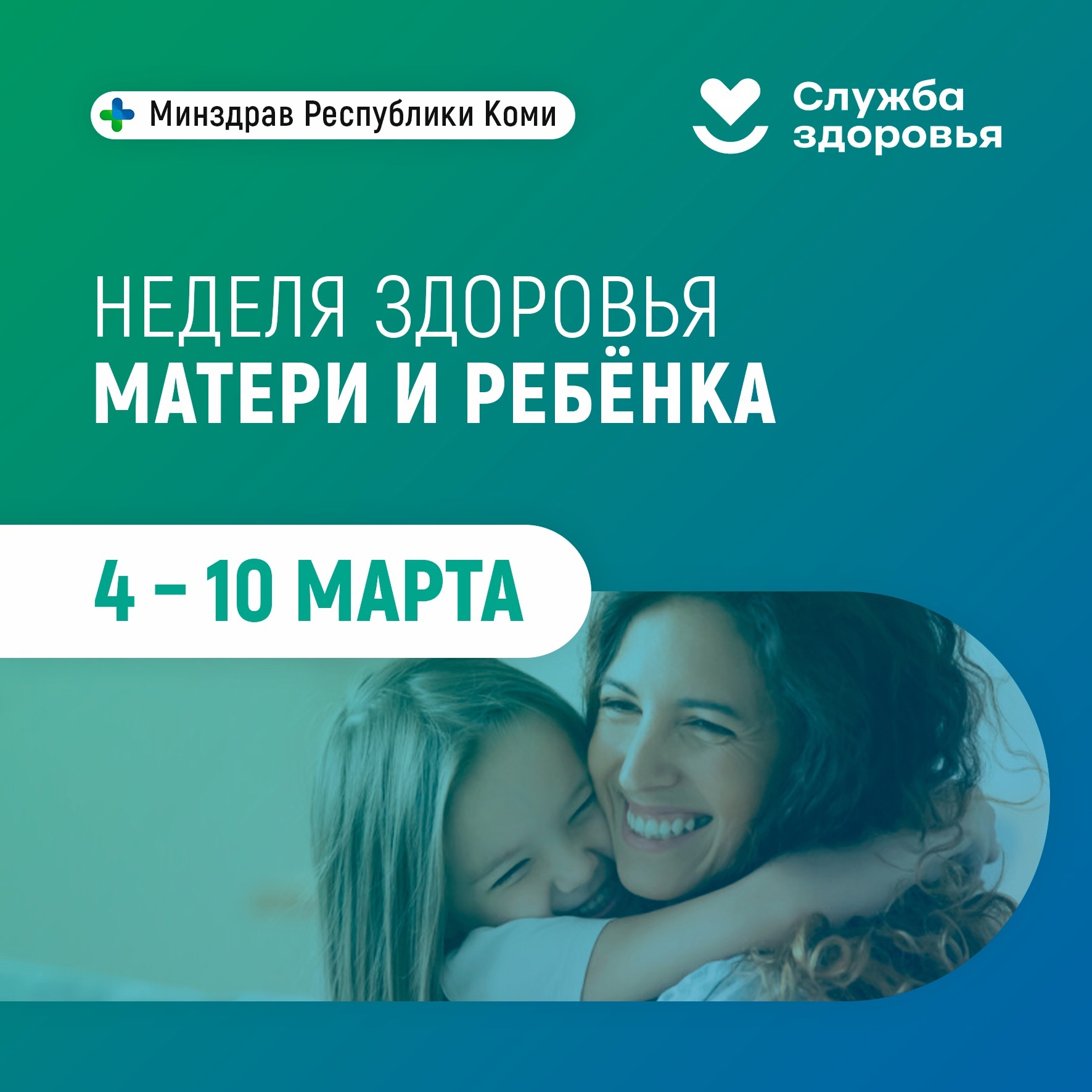 Неделя здоровья матери и ребенка.