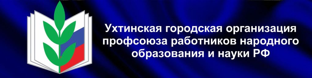 Ухтинская городская Организация Профсоюза Работников Народного Образования и Науки РФ.